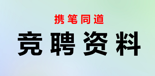 办公室主任岗位竞聘演讲稿